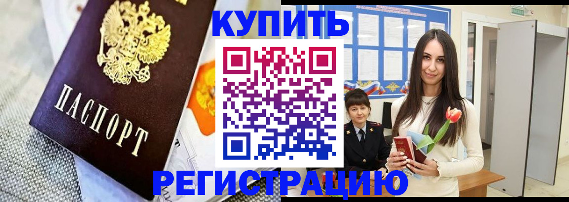 купить прописку в Астрахани